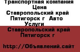 Транспортная компания Car-Go › Цена ­ 330 - Ставропольский край, Пятигорск г. Авто » Услуги   . Ставропольский край,Пятигорск г.